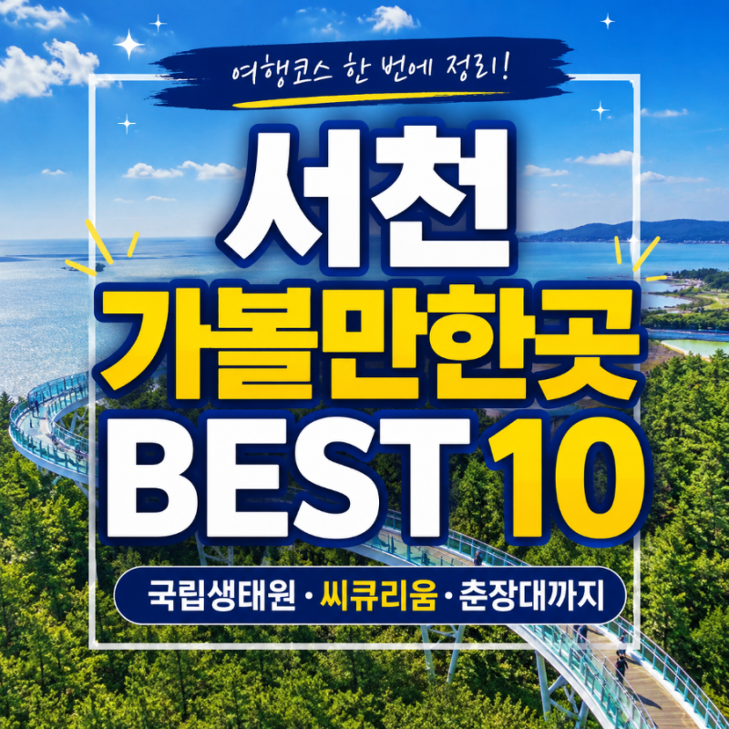 舒川必訪BEST 10 | 從國立生態院到春長臺海水浴場的完整旅遊路線