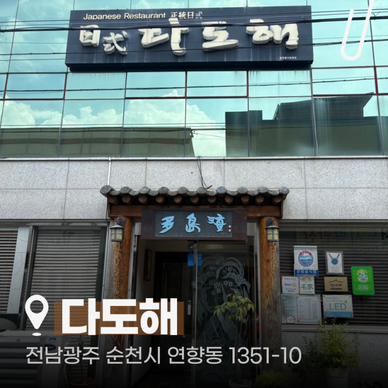순천맛집.순천일식 다도해 보리굴비정식 부모님 식사대접 추천
