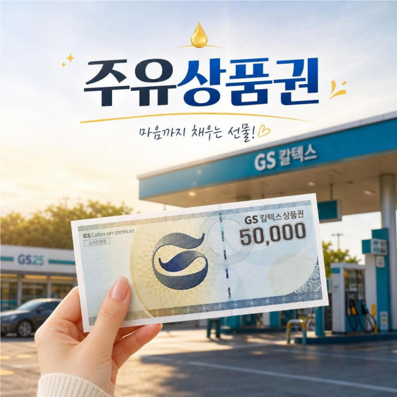 주유상품권 완벽 정리: 브랜드별 발행·구매처·사용처 한눈에 보기