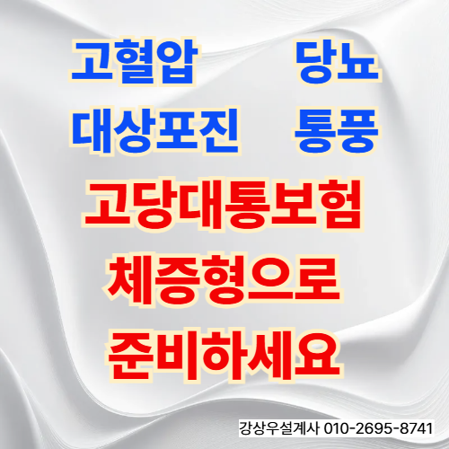 고혈압, 당뇨, 대상포진, 통풍 고당대통 보험 체증형으로 준비하세요