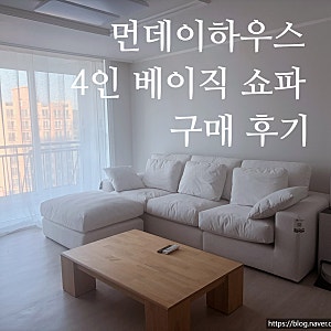 오늘의집 먼데이하우스 쇼파 4인용 베이직 내돈내산 구매 후기 | 패브릭소파 | 신혼집 가성비....
