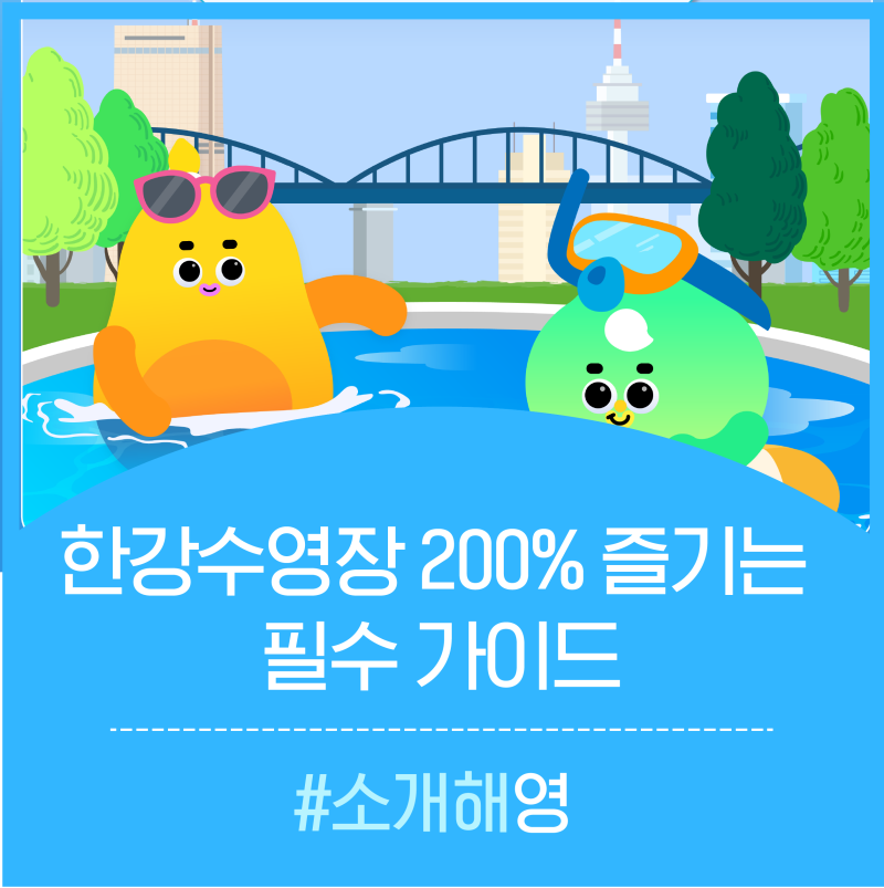 한강에서 놀기만 했는데 할인 쿠폰에 마일리지까지 쌓인다고?