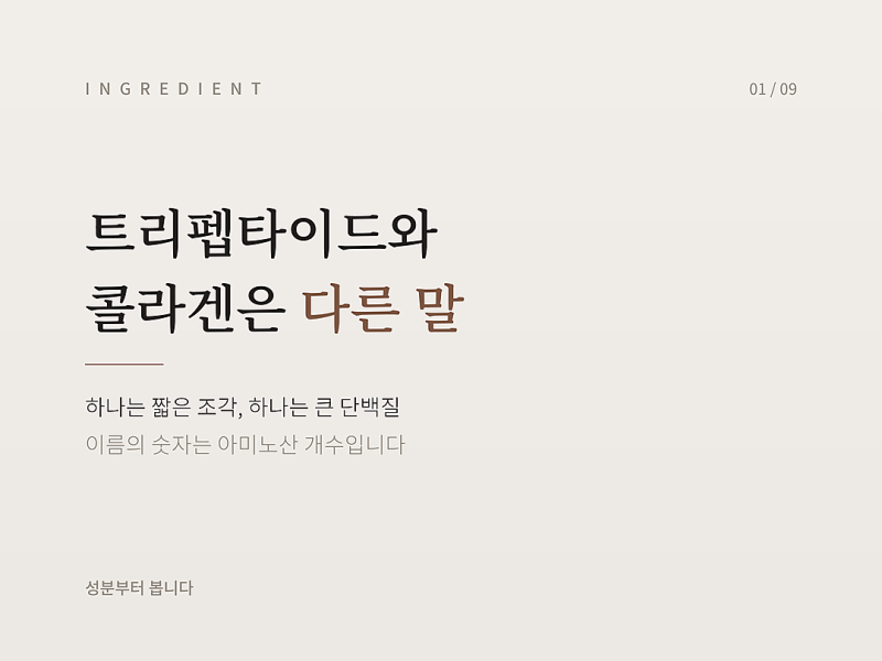 트리펩타이드 콜라겐, 저분자라는 말부터 다시 보기
