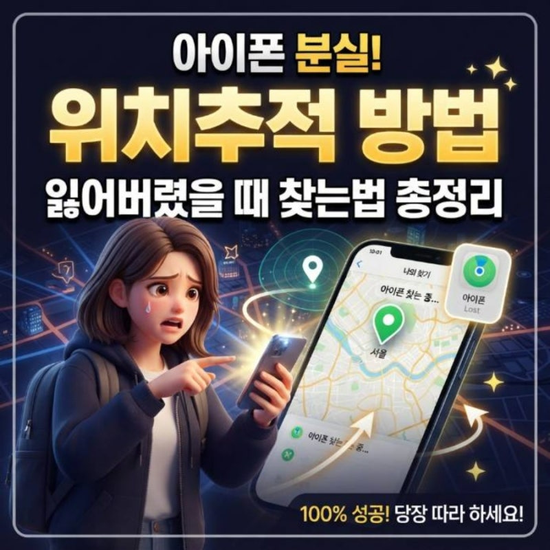 아이폰 분실 위치추적 방법 잃어버렸을 때 찾는법 총정리