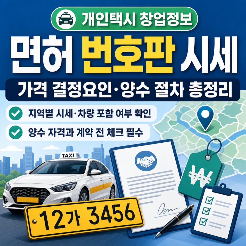 개인택시 면허 번호판 시세 보는 법｜가격 결정요인·양수 절차 총정리
