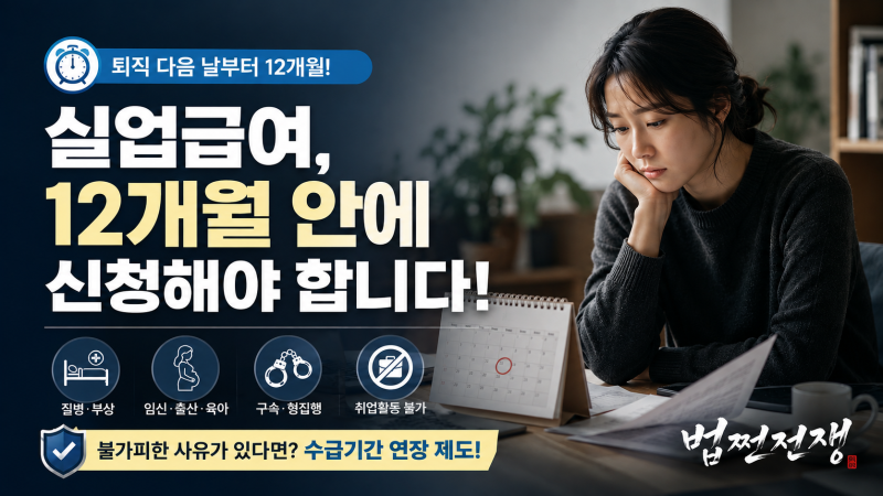실업급여 수급 중 구속·수감되면 어떻게 되나? 연장 가능 여부