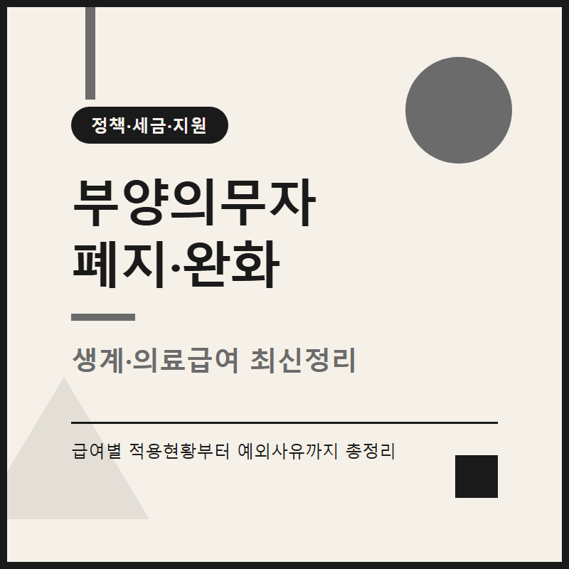 기초생활수급자 부양의무자 기준 폐지·완화 예외까지 총정리
