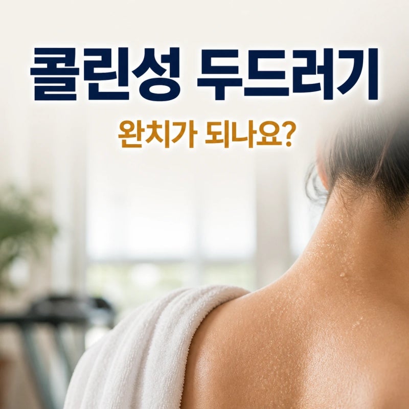 콜린성 두드러기 완치가 되나요? 논문을 찾아봤습니다