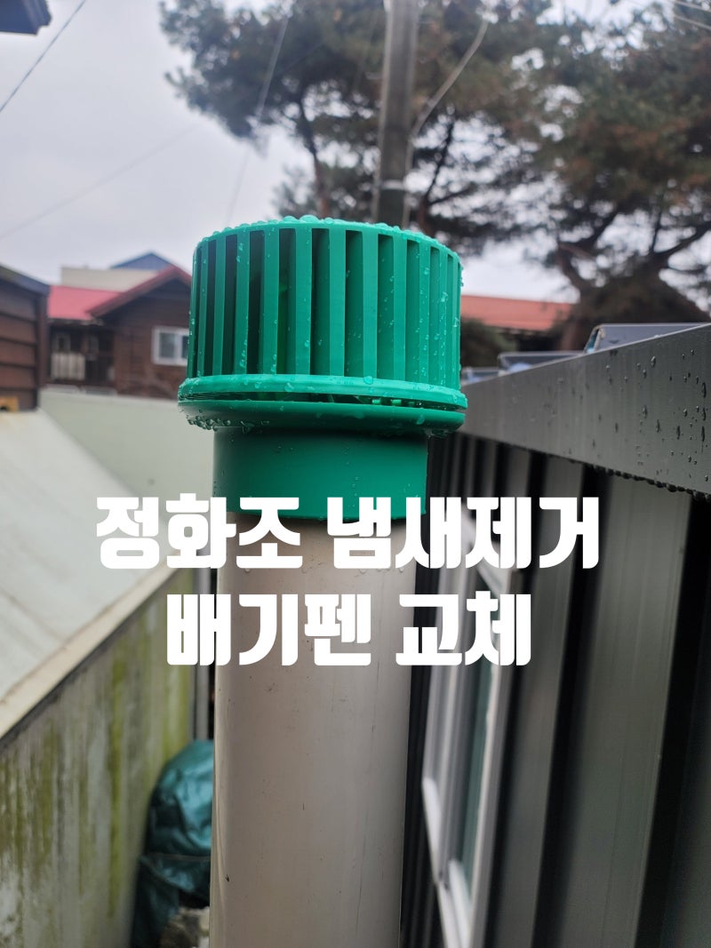 단독주택 건물 정화조 하수구 냄새 화장실 악취제거 올스텐 벤츄레이터 교체 가스강제배출 ....
