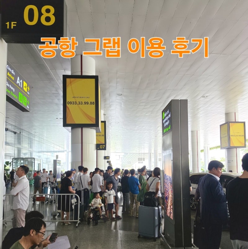 하노이 노이바이 공항 그랩 이용방법 8번 기둥 픽업 서머셋 그랜드 가는 후기