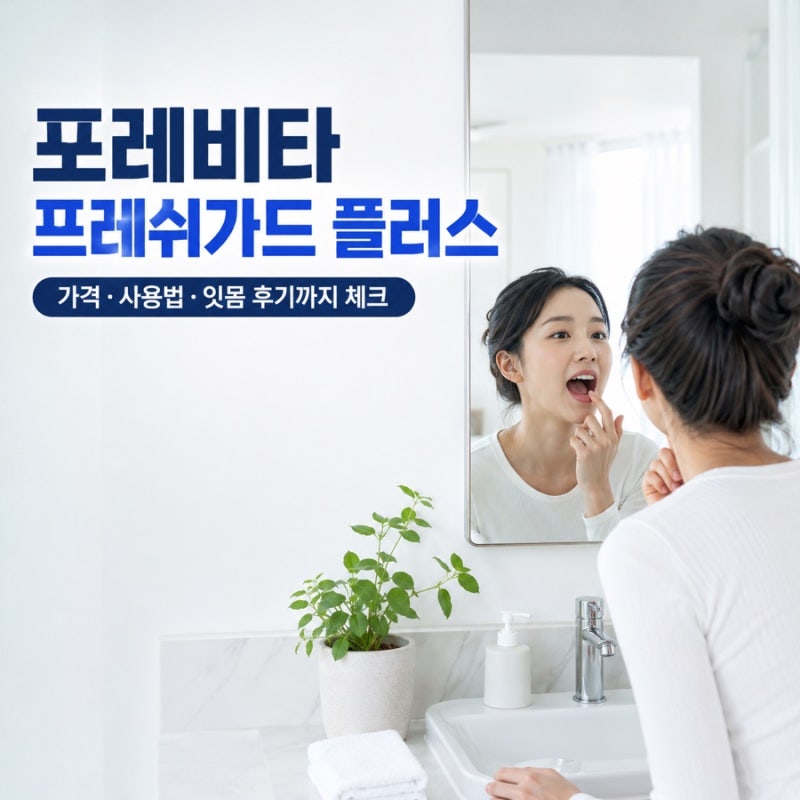 포레비타 프레쉬가드 플러스 내돈내산 후기 전에 잇몸 효과 사용법 알고 가세요!