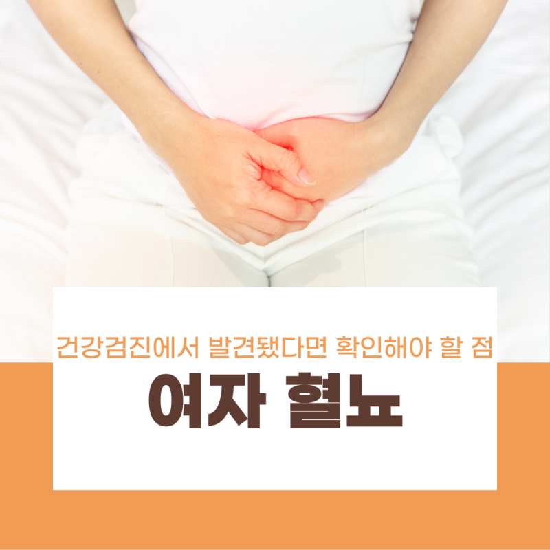 여자 혈뇨 원인, 건강검진에서 발견됐다면 확인해야 할 점