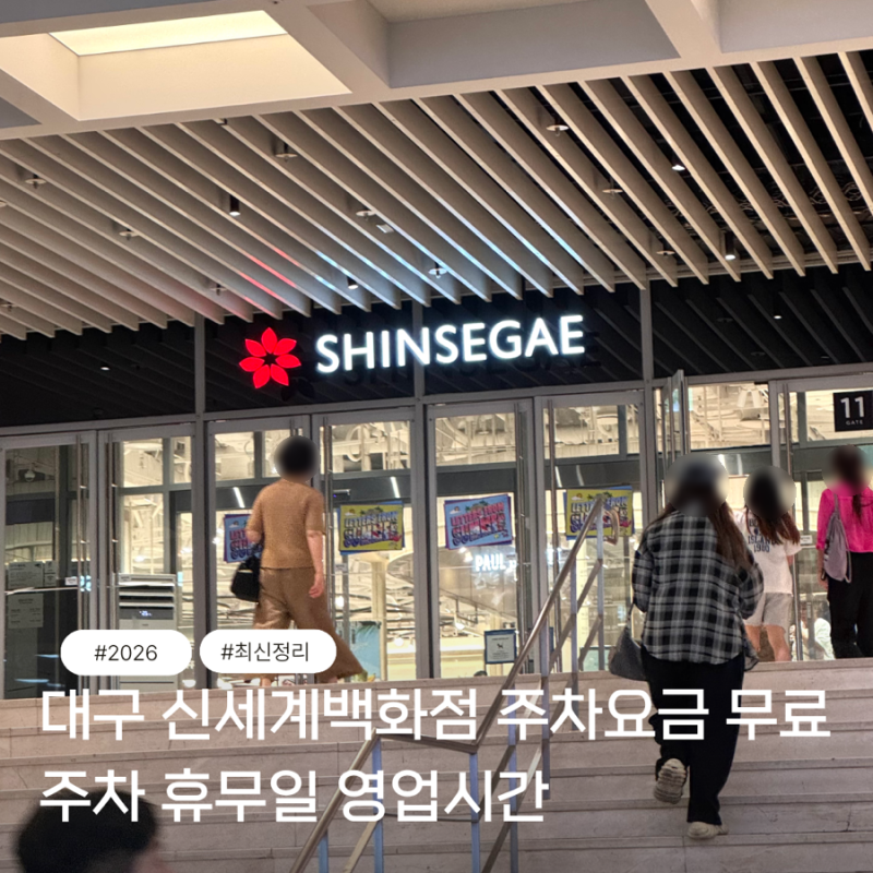 대구 신세계백화점 주차요금 무료주차 휴무일 영업시간 안내