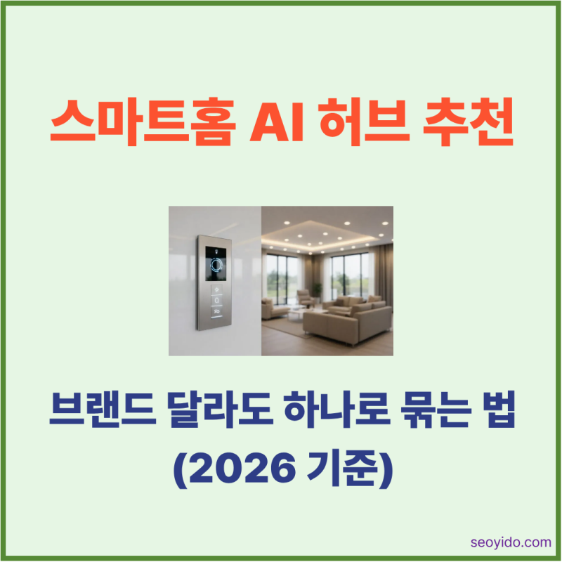 스마트홈 AI 허브 추천 및 스마트싱스 센서 연동 가이드 (2026 온디바이스 AI 기준)
