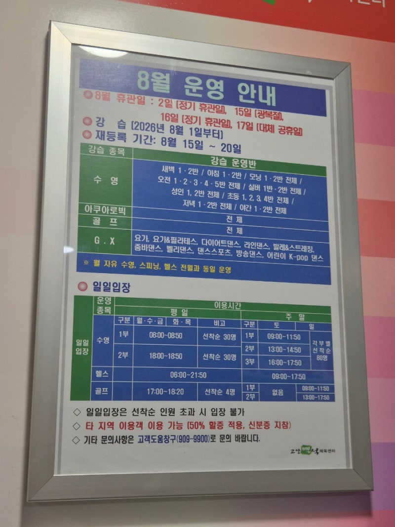 고양백석체육센터 8월 휴관일 자유수영