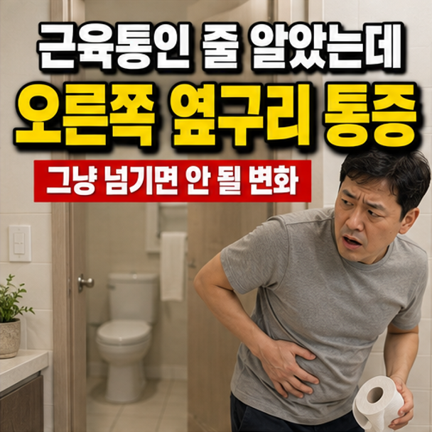 “근육통인 줄 알았는데…” 오른쪽 옆구리 통증, 그냥 넘기면 안 되는 변화