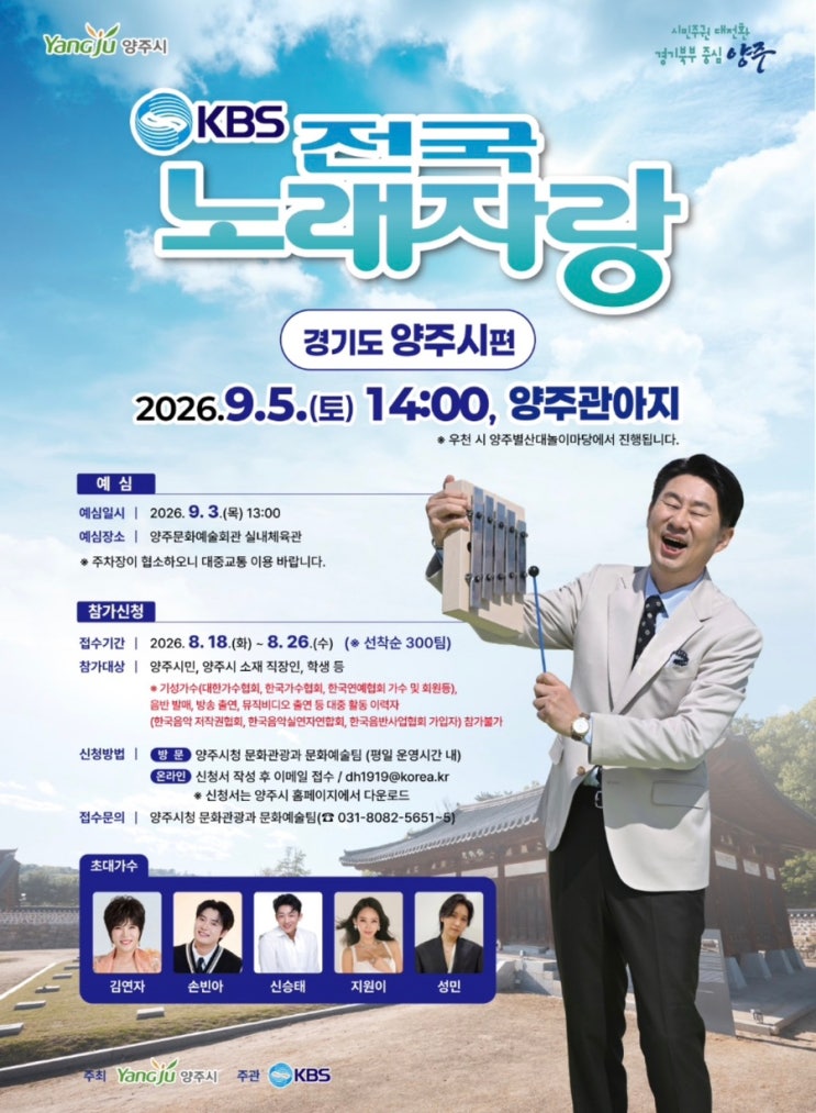2026 양주 <b>전국노래자랑</b> 행사 장소, 지원방법, 초청가수