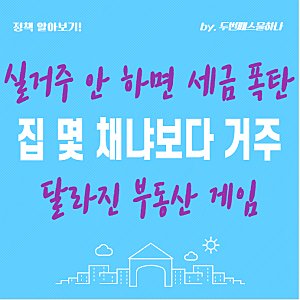 2026 부동산 세제개편안 요약 종부세 양도세 기준 총정리