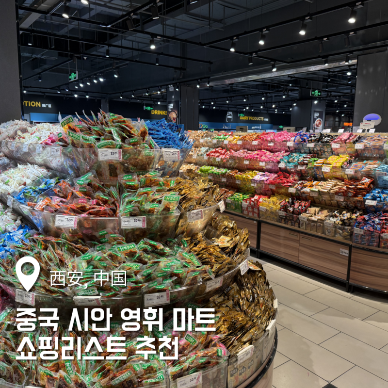 중국 시안 영휘 마트 쇼핑 리스트 총정리 永辉超市