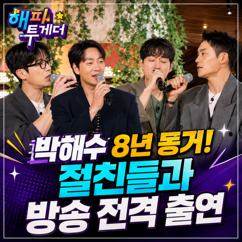 해피투게더 박해수 8년 동거 절친들과 방송 전격 출연