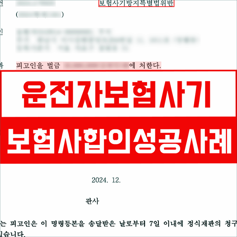 운전자보험사기 처벌, 1억 4천만 원 편취 사례에서 보험사 합의 성공 및 벌금형 처분 대응방....