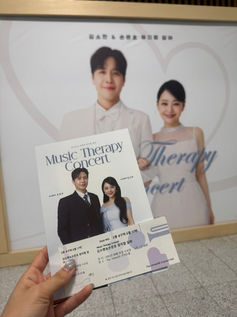 김소현 손준호 뮤지컬 갈라쇼 너무너무 행복했던 시간