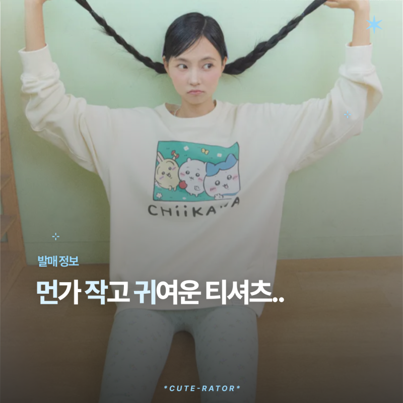 와키윌리 먼작귀 콜라보 출시 총정리｜반팔·긴팔·맨투맨