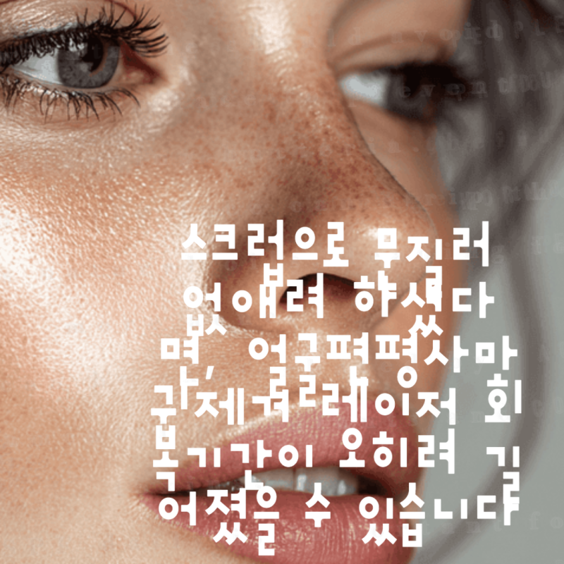 스크럽으로 문질러 없애려 하셨다면, 얼굴편평사마귀제거 레이저 회복기간이 오히려 길어졌....