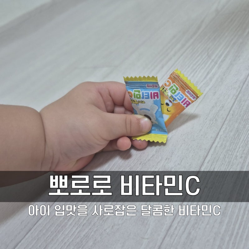 뽀로로 비타민C, 결국 500정짜리 통까지 가버린 이유