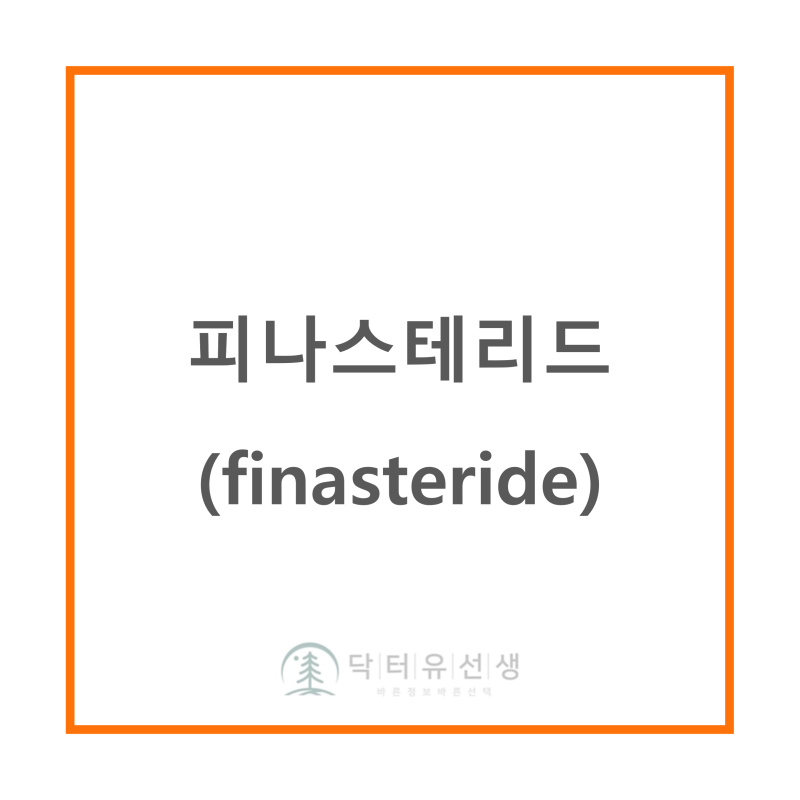 탈모와 전립선비대증 치료, 피나스테리드 (finasteride)