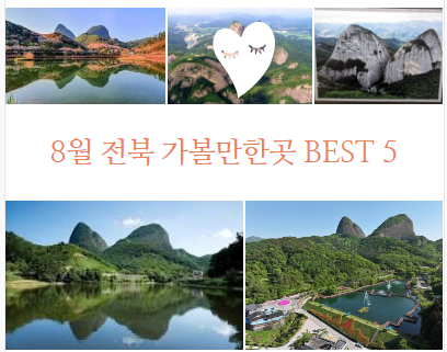8月全羅北道好去處 清涼夏日度假勝地 全羅北道旅遊景點推薦 BEST 5