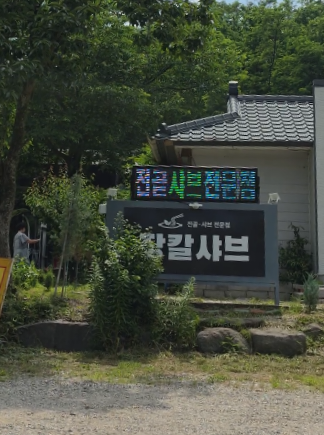 강릉장칼 포항북구점 사진 2