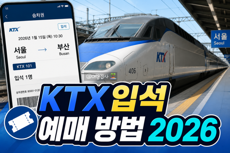 KTX 입석 예매 방법 2026｜입석 구매·입석+좌석 차이 총정리