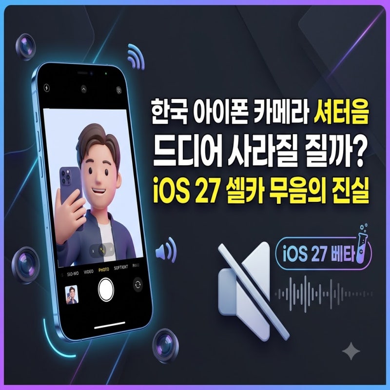 아이폰 카메라 무음으로 찍는 방법? iOS 27 베타 한국 셀카 셔터음 변화 조건 정리