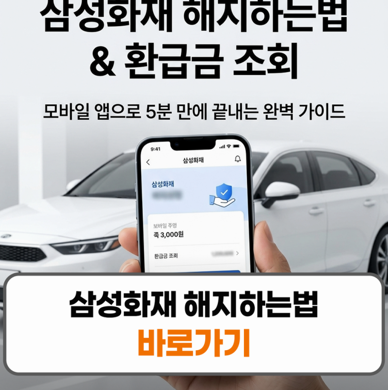 삼성화재 해지하는법 환급금 조회 자동차보험 서류