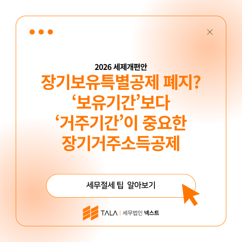 2026 세제개편안 장기보유특별공제 폐지? ‘보유기간’보다 ‘거주기간’이 중요한 장기거주....