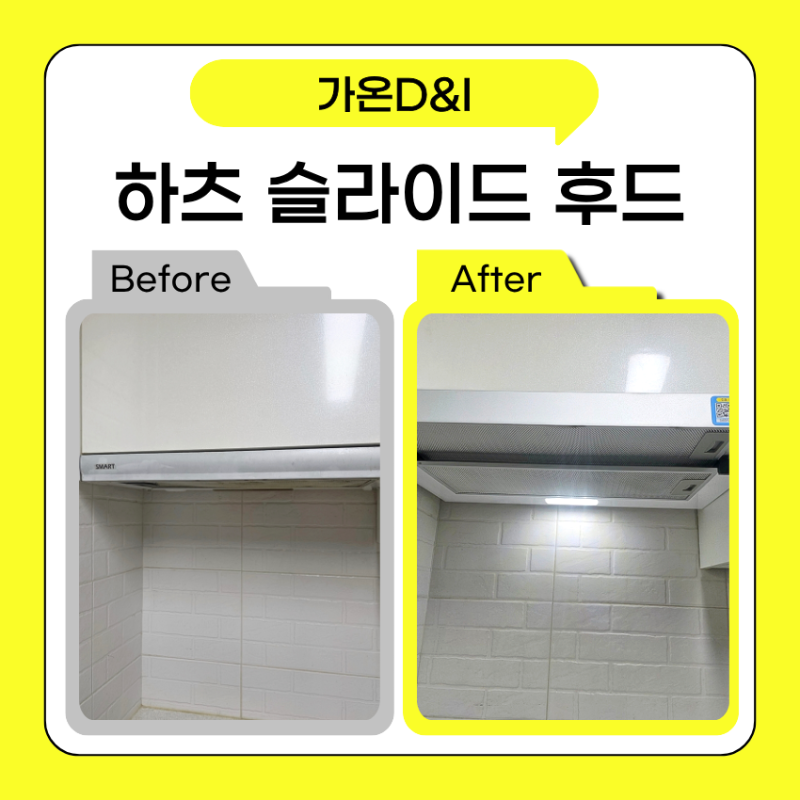하츠 슬라이드 후드 교체 비용 주방 닥트 연결 설치 방법