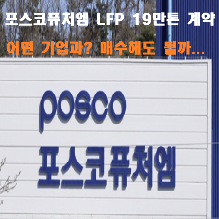 "<b>포스코퓨처엠</b> LFP 양극재 19만톤 계약" ESS 관련주... 