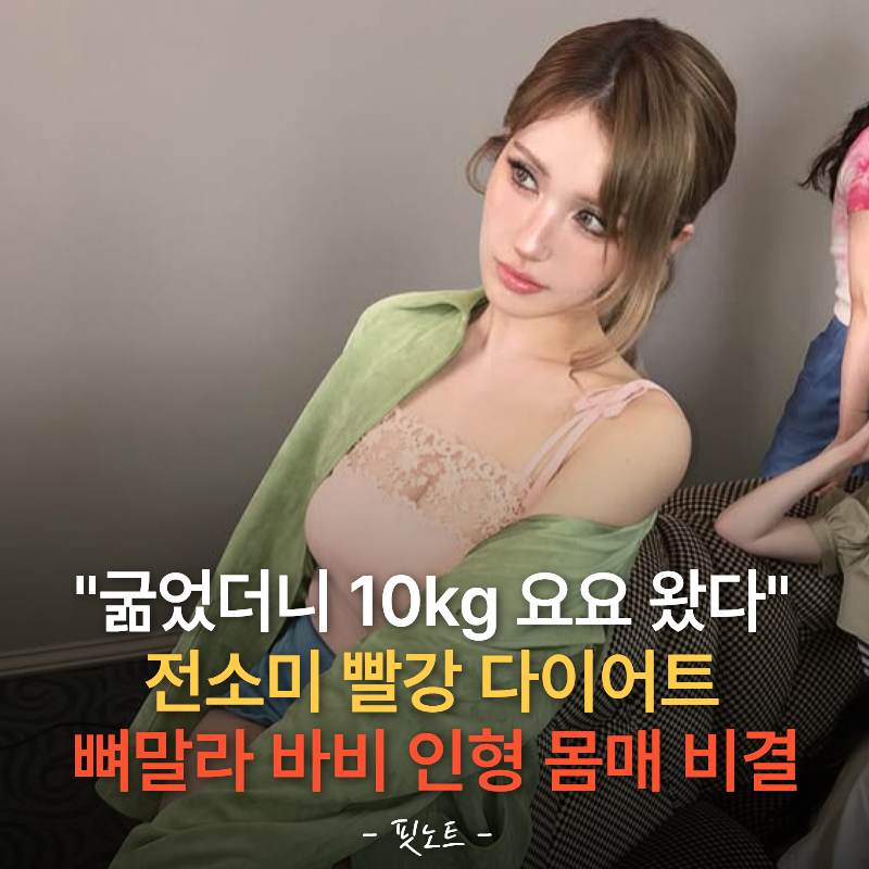 "굶었더니 10kg 요요 왔다" 전소미 빨강 다이어트, 뼈말라 바비인형 몸매 비결