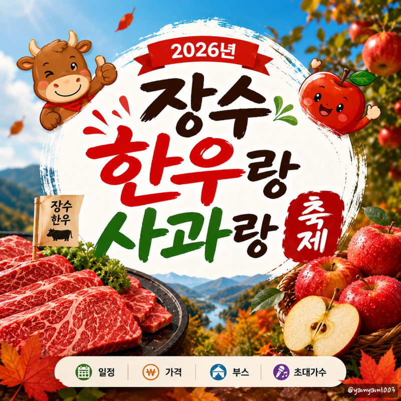 2026 전북 장수 한우랑사과랑축제 가볼만한곳 정보, 일정, 가격, 부스, 초대가수 등