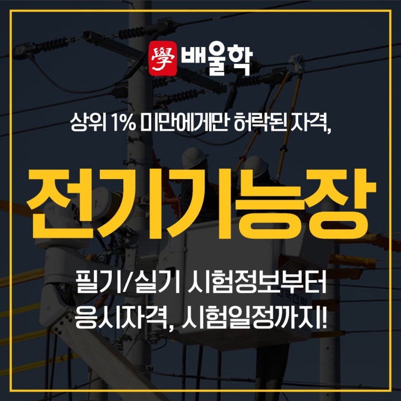 전기기능장 시험정보와 응시자격, 시험일정까지!