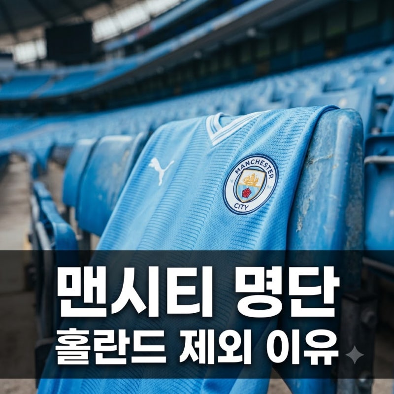 맨시티 내한 명단 홀란드 로드리 제외 이유와 경기 선발 라인업