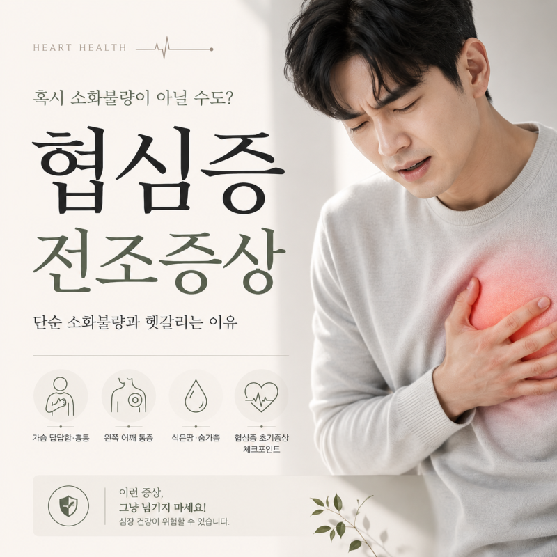 협심증 전조증상, 단순 소화불량과 헷갈리는 이유