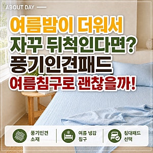 오가니크라프트 풍기인견 패드, 여름 침구로 정말 괜찮을까