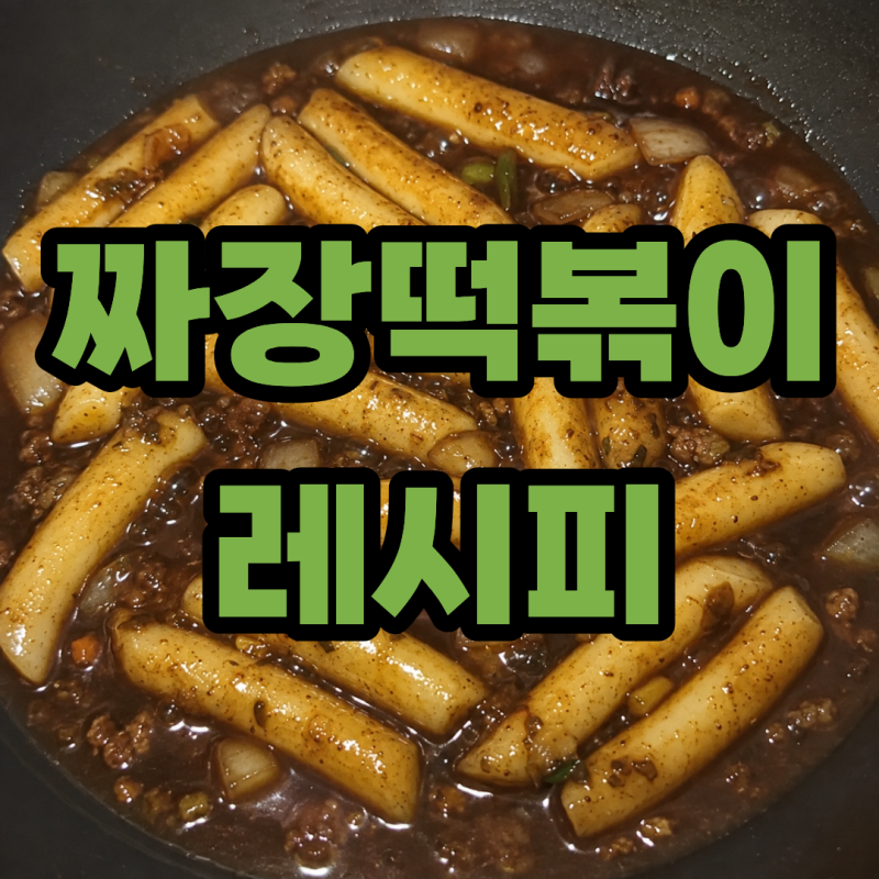 짜장떡볶이 레시피 춘장 밀키트로 만드는 아이 간식