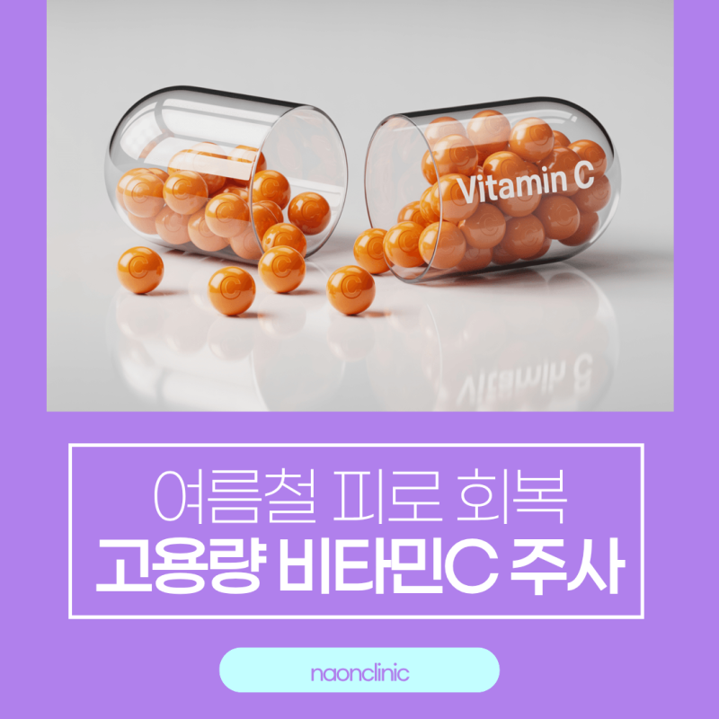 여수피부과 여름철 피로 회복 영양수액 '고용량 비타민C 주사'란?