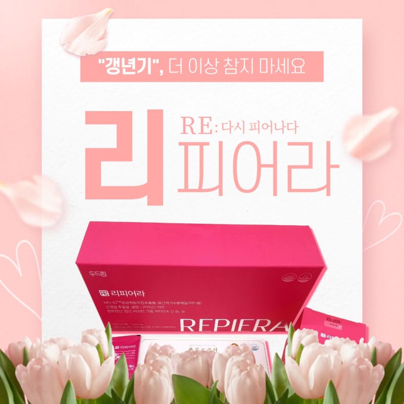 최명길 리피어라 가격 섭취 효능 알아보기! (+최저가)