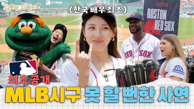 26학번 지원이요 20화 - <b>MLB 시구</b> 비하인드