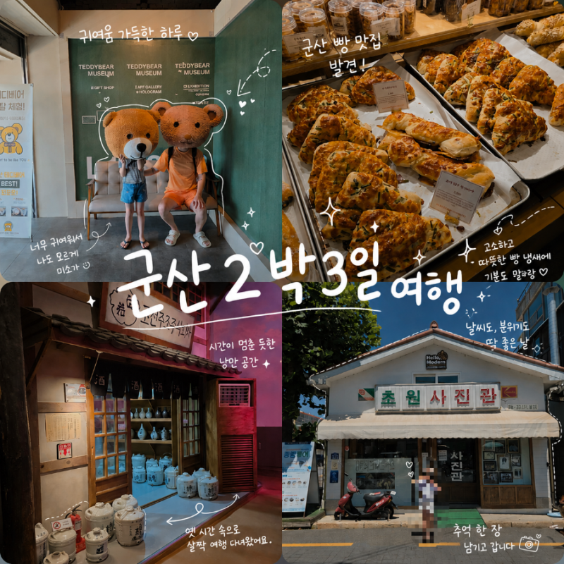 군산 2박 3일 가족여행 코스 총정리