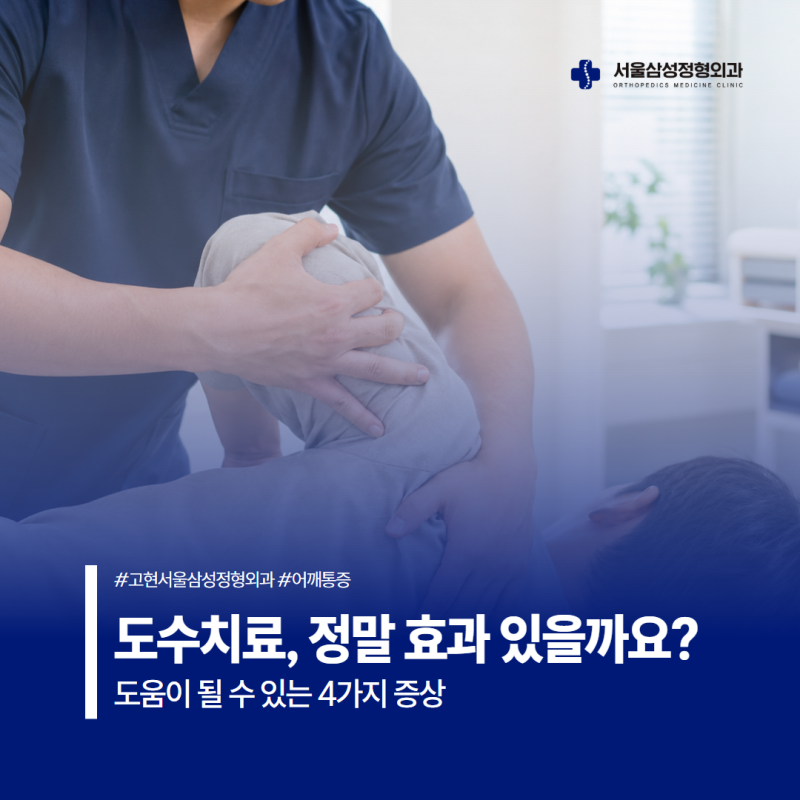 ⚕️도수치료, 정말 효과 있을까요?도움이 될 수 있는 증상 4가지